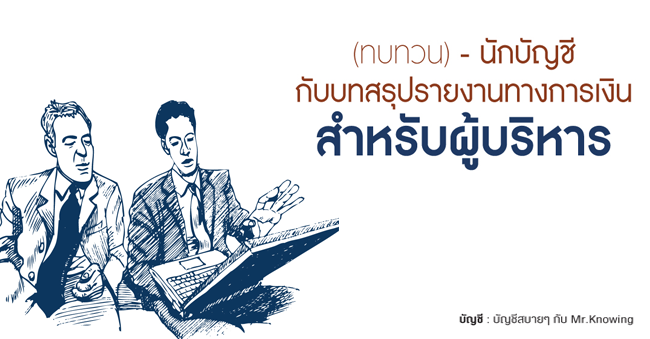 นักบัญชีกับบทสรุปรายการทางการเงิน สำหรับผู้บริหาร