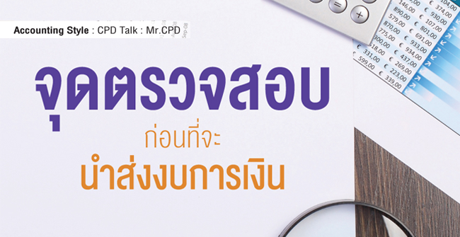 จุดตรวจสอบก่อนที่จะนำงบการเงิน