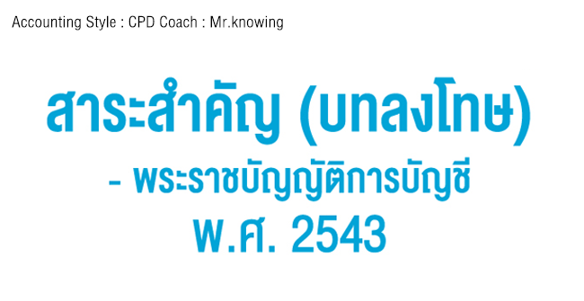 สาระสำคัญ (บทลงโทษ)  - พ.ร.บ.การบัญชี พ.ศ. 2543