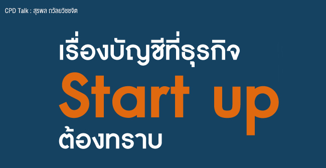 เรื่องบัญชีที่ธุรกิจ start up ต้องทราบ