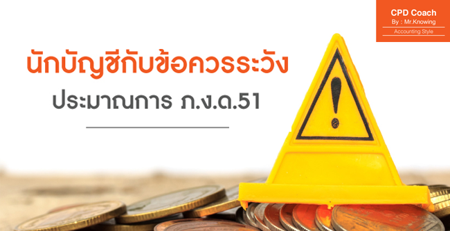 5 ข้อควรระวัง ในการยื่นประมาณการ ภ.ง.ค. 51
