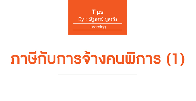 ภาษีกับการจ้างคนพิการ (1)