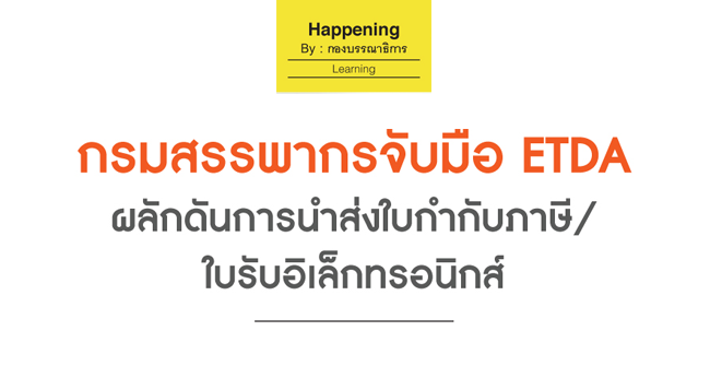 กรมสรรพากรจับมือ etda ผลักดันการนำส่งใบกำกับภาษี/ใบรับอิเล็กทรอนิกส์