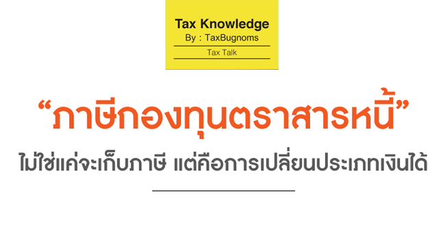 ภาษีกองทุนตราสารหนี้ ไม่ใช่แค่ภาษีแต่คือการเปลี่ยนประเภทเงินได้