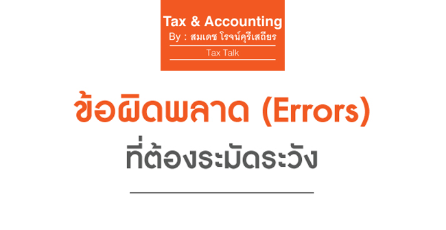 ข้อผิดพลาด (errors) ที่ต้องระมัดระวัง 