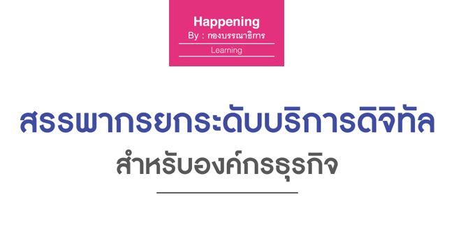 สรรพากรยกระดับบริการดิจิทัลสำหรับองค์กรธุรกิจ