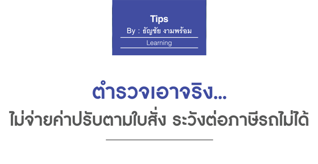 ตำรวจเอาจริง...ไม่จ่ายค่าปรับตามใบสั่งระวังต่อภาษีรถไม่ได้