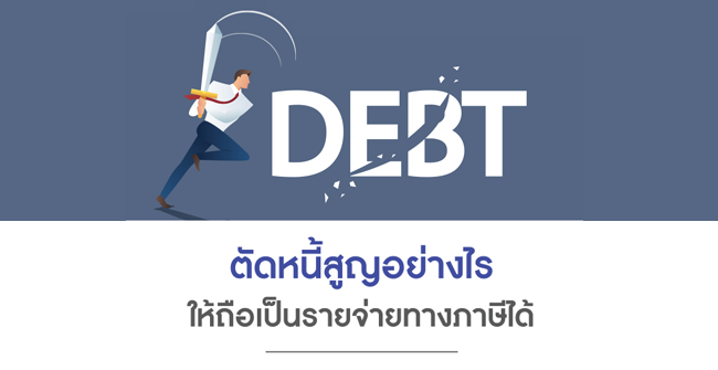 ตัดหนี้สูญอย่างไร ให้ถือเป็นรายจ่ายทางภาษีได้