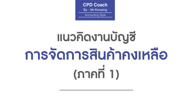 แนวคิดงานบัญชี การจัดการสินค้าคงเหลือ (ภาคที่ 1)