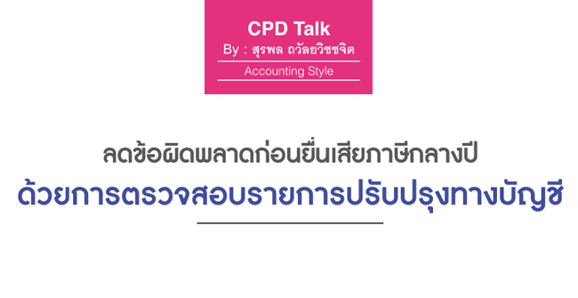 ลดข้อผิดพลาดก่อนยื่นเสียภาษีกลางปี ด้วยการตรวจสอบรายการปรับปรุงทางบัญชี