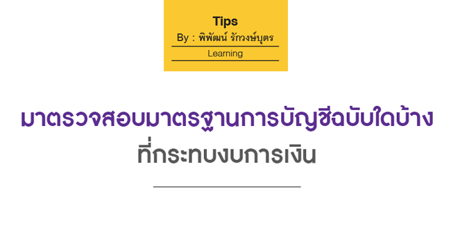 มาตรวจสอบมาตรฐานการบัญชีฉบับใดบ้างที่กระทบงบการเงิน