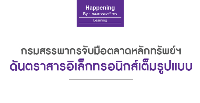 กรมสรรพากรจับมือตลาดหลักทรัพย์ฯ ดันตราสารอิเล็กทรอนิกส์เต็มรูปแบบ