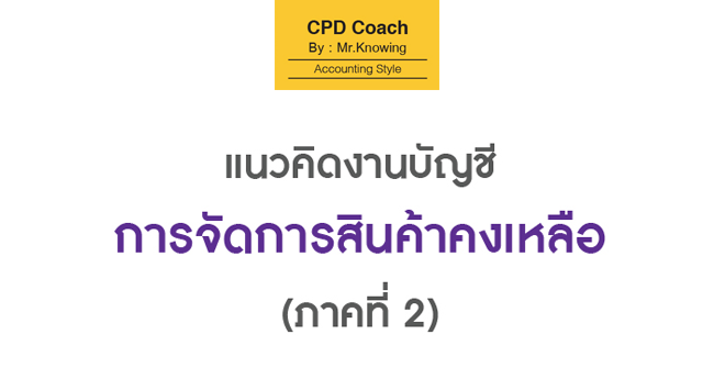 แนวคิดงานบัญชี การจัดการสินค้าคงเหลือ (ภาคที่ 2)