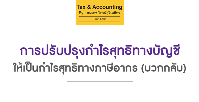 การปรับปรุงกำไรสุทธิทางบัญชี ให้เป็นกำไรสุทธิทางภาษีอากร (บวกกลับ) การปรับปรุงกำไรสุทธิทางบัญชี ให้เป็นกำไรสุทธิทางภาษีอากร (บวกกลับ)