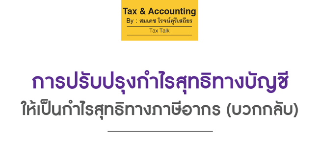 การปรับปรุงกำไรสุทธิทางบัญชี ให้เป็นกำไรสุทธิทางภาษีอากร (บวกกลับ)