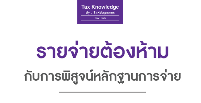 รายจ่ายต้องห้ามกับการพิสูจน์หลักฐานการจ่าย