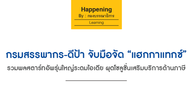 กรมสรรพากร-ดีป้า จับมือจัด แฮกกาแทกซ์ รวมพลสตาร์ทอัพรุ่นใหญ่ระดมไอเดีย ผุดโซลูชั่นเสริมบริการด้านภาษี
