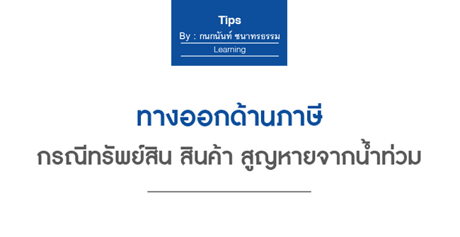 ทางออกด้านภาษี กรณีทรัพย์สิน สินค้า สูญหายจากน้ำท่วม