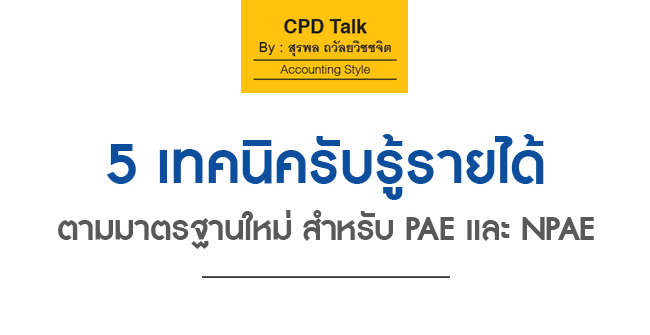 5 เทคนิครับรู้รายได้ตามมาตรฐานใหม่ สำหรับ pae และ npae