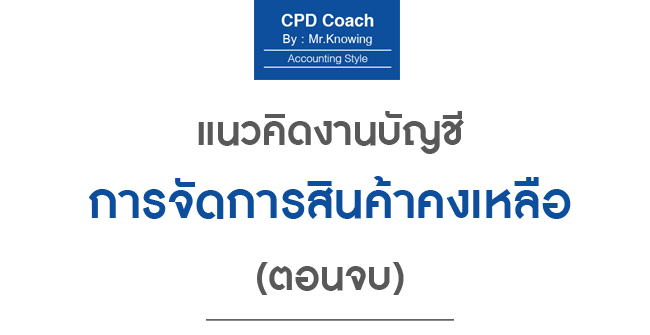แนวคิดงานบัญชี การจัดการสินค้าคงเหลือ (ตอนจบ)