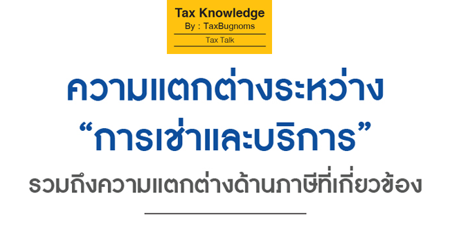 ความแตกต่างระหว่าง การเช่าและบริการ รวมถึงความแตกต่างด้านภาษีที่เกี่ยวข้อง