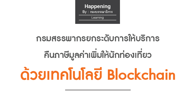 กรมสรรพากรยกระดับการให้บริการ คืนภาษีมูลค่าเพิ่มให้นักท่องเที่ยว ด้วยเทคโนโลยี blockchain