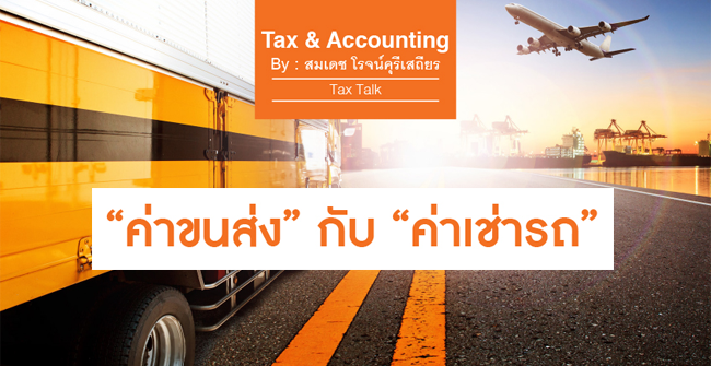 ค่าขนส่ง กับ ค่าเช่ารถ