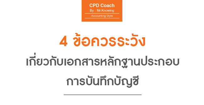 4 ข้อควรระวัง เกี่ยวกับเอกสารหลักฐานประกอบการบันทึกบัญชี