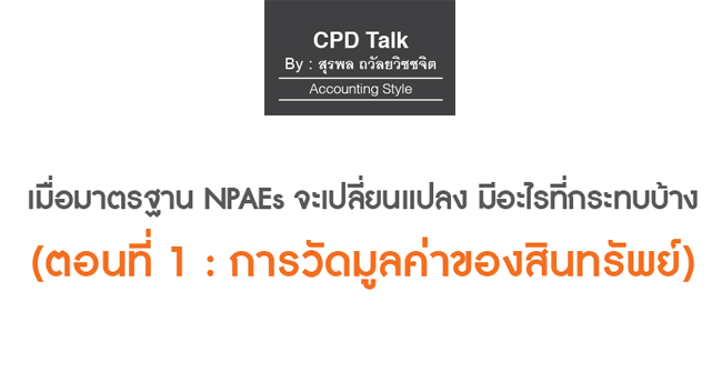 เมื่อมาตรฐาน npaes จะเปลี่ยนแปลง มีอะไรที่กระทบบ้าง (ตอนที่ 1)  การวัดมูลค่าของสินทรัพย์