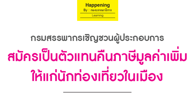 กรมสรรพากรเชิญชวนผู้ประกอบการ สมัครเป็นตัวแทนคืนภาษีมูลค่าเพิ่มให้แก่นักท่องเที่ยวในเมือง