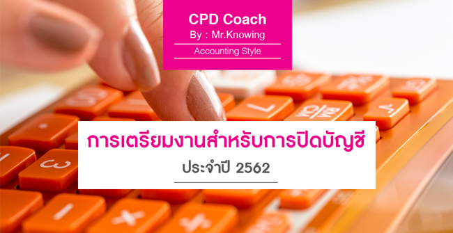 การเตรียมงานสำหรับการปิดบัญชี ประจำปี 2562