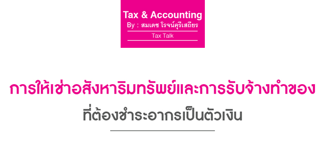 การให้เช่าอสังหาริมทรัพย์และการรับจ้างทำของที่ต้องชำระเป็นตัวเงิน
