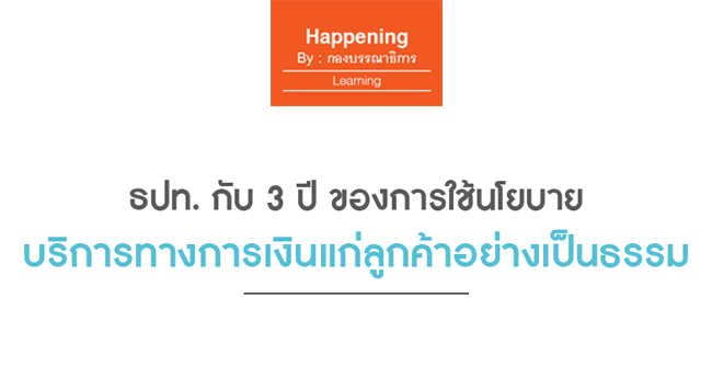 ธปท.กับ 3 ปีของการใช้นโยบายบริการทางการเงินแก่ลูกค้าอย่างเป็นธรรม