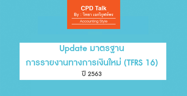 update มาตรฐานทางการเงินใหม่ (tfrs16) ปี 2563