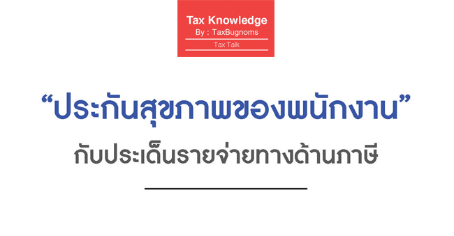 ประกันสุขภาพของพนักงาน กับ ประเด็นรายจ่ายทางด้านภาษี