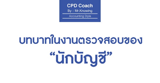 บทบาทในงานตรวจสอบของ นักบัญชี