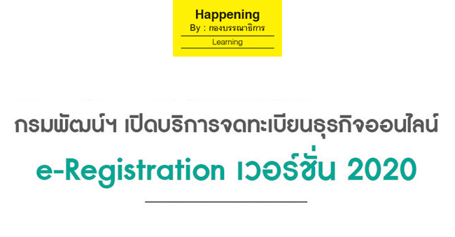 กรมพัฒน์ฯ เปิดบริการจดทะเบียนธุรกิจออนไลน์ e-registration เวอร์ชั่น 2020