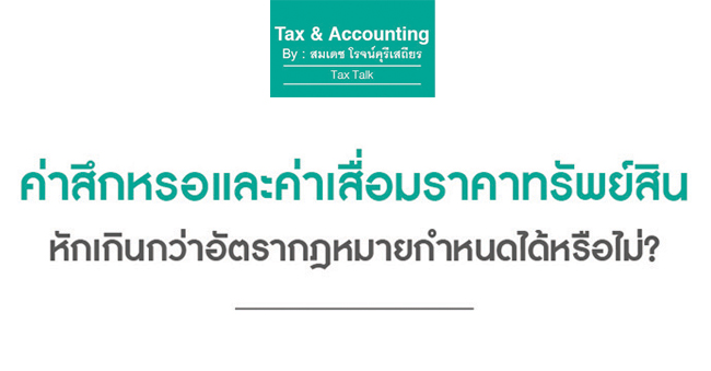 ค่าสึกหรอและค่าเสื่อมราคาทรัพย์สิน หักเกินกว่าที่อัตรากฎหมายกำหนดได้หรือไม่