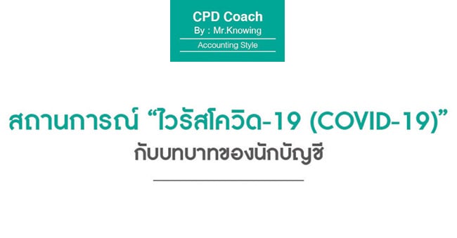 สถานการณ์ไวรัสโควิด-19 (covid-19) กับบทบาทของนักบัญชี