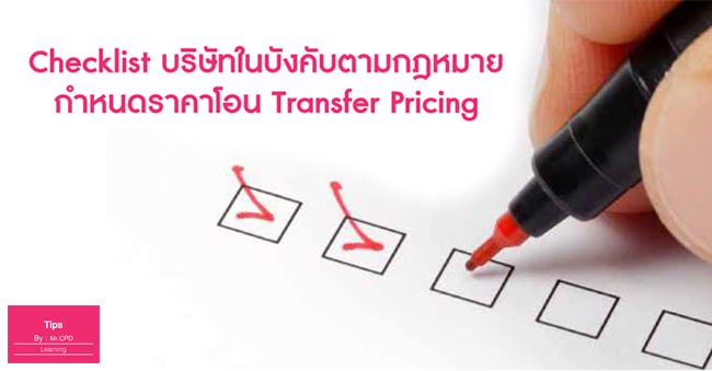 checklist บริษัทในบังคับตามกฎหมายกำหนดราคาโอน transfer pricing