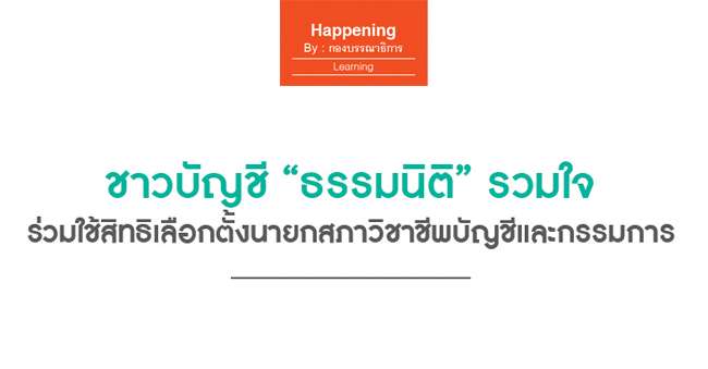 ชาวบัญชี ธรรมนิติ รวมใจ ร่วมใช้สิทธิ์เลือกตั้งนายกสภาวิชาชีพบัญชีและกรรมการ