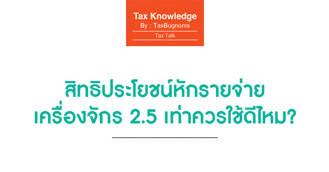 สิทธิประโยชน์หักรายจ่ายเครื่องจักร 2.5 เท่าควรใช้ดีไหม