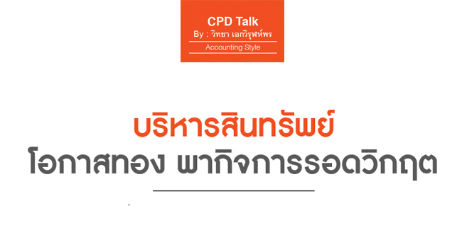 บริหารสินทรัพย์ โอกาสทอง พากิจการรอดวิกฤต