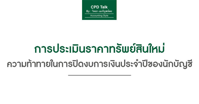 การประเมินราคาทรัพย์สินใหม่ ความท้าทายในการปิดงบการเงินประจำปีของนักบัญชี