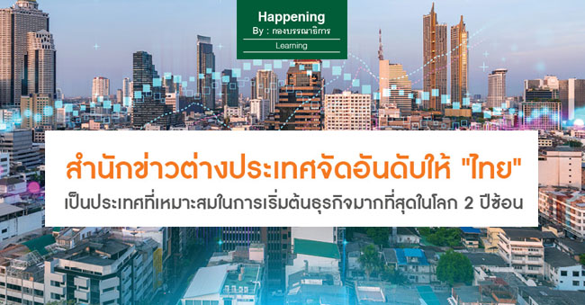 สำนักข่าวต่างประเทศจัดอันดับให้ ไทย เป็นประเทศที่เหมาะสมในการเริ่มต้นธุรกิจมากที่สุดในโลก 2 ปีซ้อน