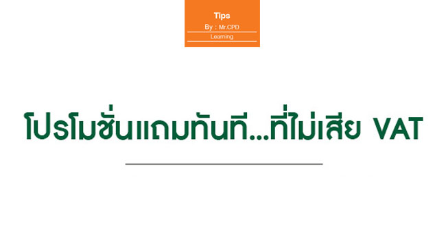 โปรโมชั่นแถมทันที...ที่ไม่เสีย vat