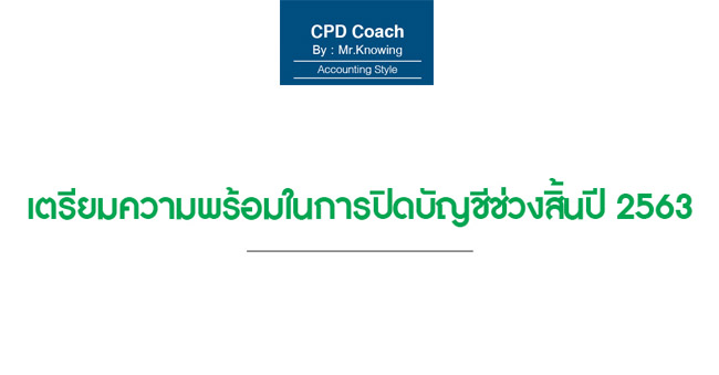 เตรียมความพร้อมในการปิดบัญชีช่วงสิ้นปี 2563