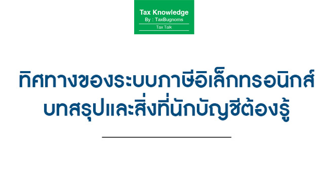 ทิศทางของระบบภาษีอิเล็กทรอนิกส์...บทสรุปและสิ่งที่นักบัญชีต้องรู้