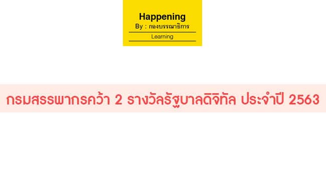 กรมสรรพากรคว้า 2 รางวัลรัฐบาลดิจิทัล ประจำปี 2563 