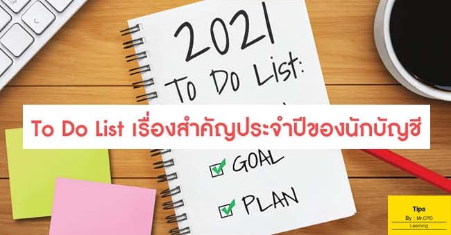 to do list เรื่องสำคัญประจำปีของนักบัญชี